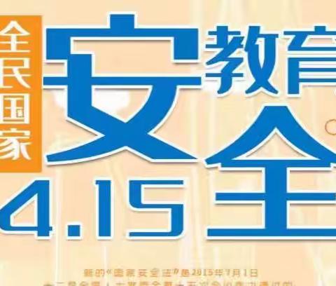 未来星幼儿园“4.15”国家安全教育日