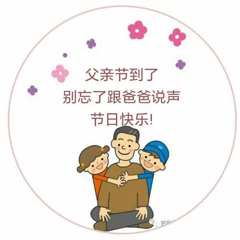 父爱如山，爱在当下❤️---2019年国兴幼儿园樱桃班开展父亲节主题活动