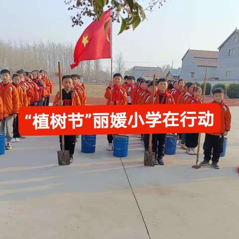 “大手拉小手 共同保卫我们共同的家园”张营街道丽媛小学全环境立德树人实践活动