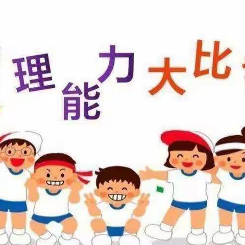 “生活自理，快乐自立”-江阴澄江通运幼儿园大班幼儿生活自理能力大比拼