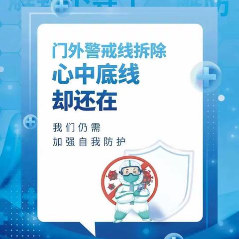 防疫不放松 解封不解防——文集镇机关幼儿园致家长、师幼的一封信