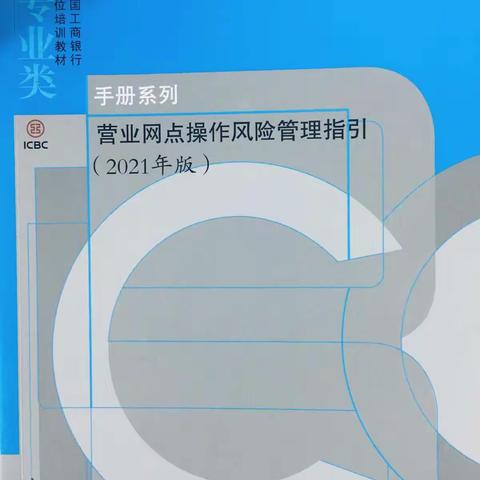 广场支行营业室开展《营业网点操作风险管理指引》第二阶段学习工作