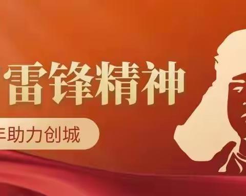 丹东振兴支行开展“传承雷锋精神 志愿你我同行”助力创城活动