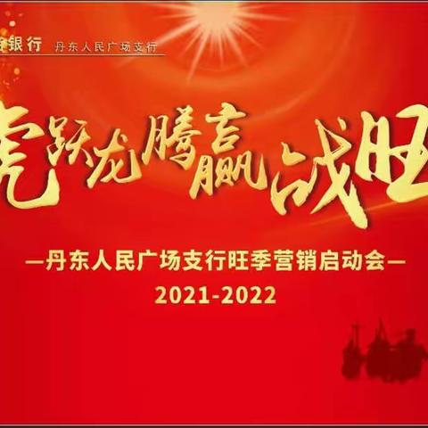 丹东广场支行“虎跃龙腾 赢战旺季”2021-2022年度旺季营销启动会