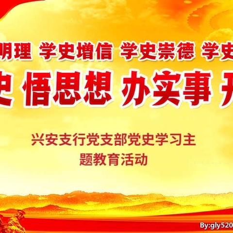 “学党史 悟思想 办实事 开新局”——兴安支行党支部热烈庆祝建党100周年暨党史学习教育