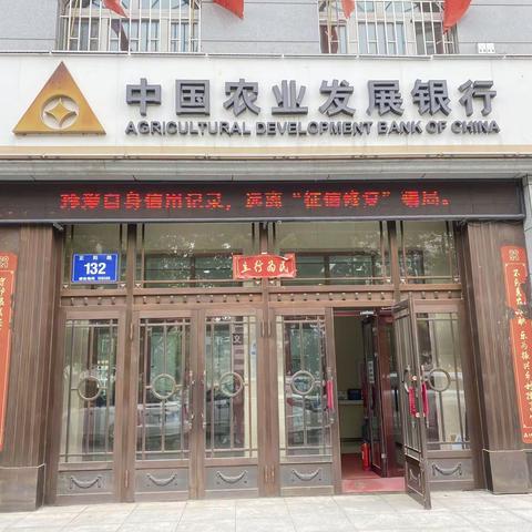 农发行抚远市支行开展“珍爱自身信用记录，远离‘征信修复’骗局”主题宣传活动