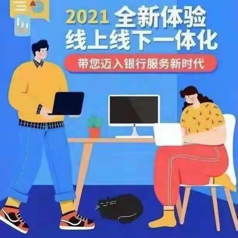 工行准格尔支行“线上线下一体化”在行动