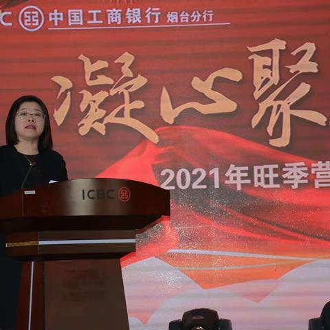 烟台分行举办2021旺季营销暨GBC重点项目启动会