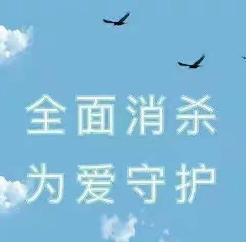 “疫”尘不染，静待疫散——厦门市翔安区垵边红苹果幼儿园消杀篇