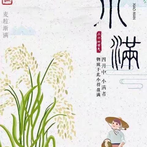 二十四节气之小满