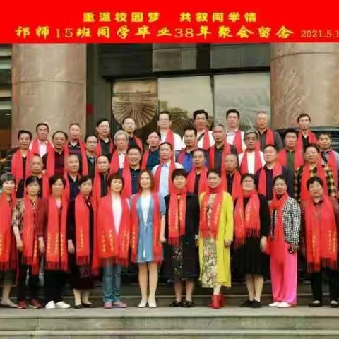 祁阳师范15班毕业38年首聚相册