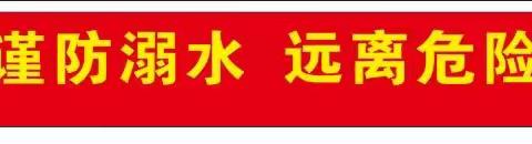 珍爱生命，预防溺水 ——育贤中学开展防溺水安全教育系列活动