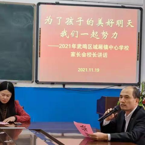 为了孩子们的美好明天我们一起努力——武鸣区城厢镇中心学校召开2021年秋季学期家长会