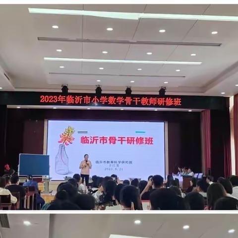 炎炎夏日无所惧，研修学习不停歇--临沂市小学数学骨干教师研修班