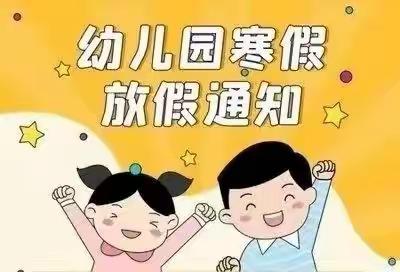 【博幼•安全】三张镇博华幼儿园寒假安全告家长