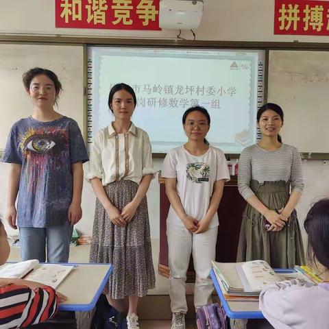 学海无涯，心中有“数”————记马岭镇龙坪村委小学数学1组返岗研修活动。