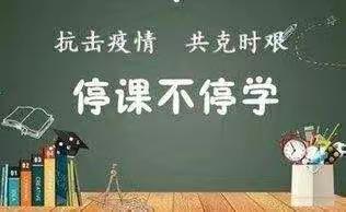 线上教学伴成长 不负时光不负春——记五年级线上教学第一周总结