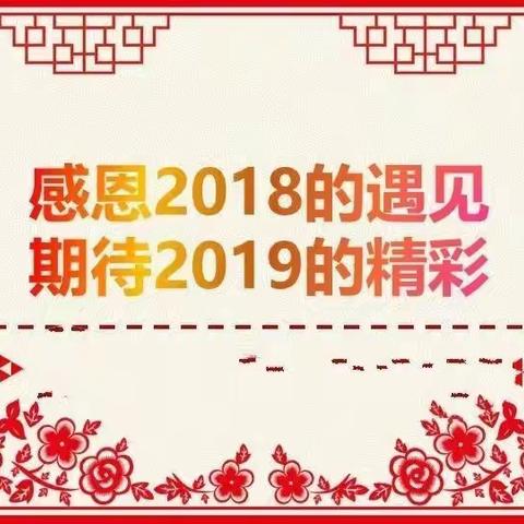 感恩2018的遇见，期待2019的精彩