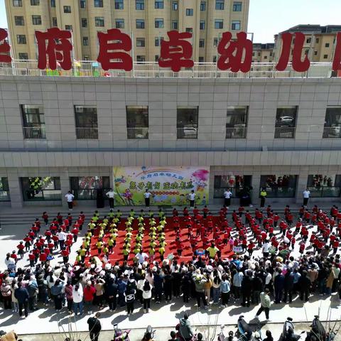 嘉峪关市华府启卓幼儿园“亲子有方，运动有益”第一届亲子运动会