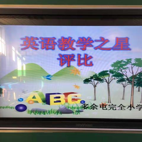 学习，感悟，提高，多余屯完全小学英语教研活动