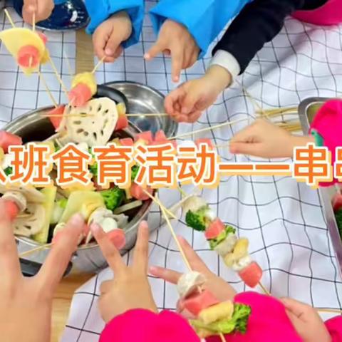 「公园路幼儿园总部中八班」食育活动——串串香