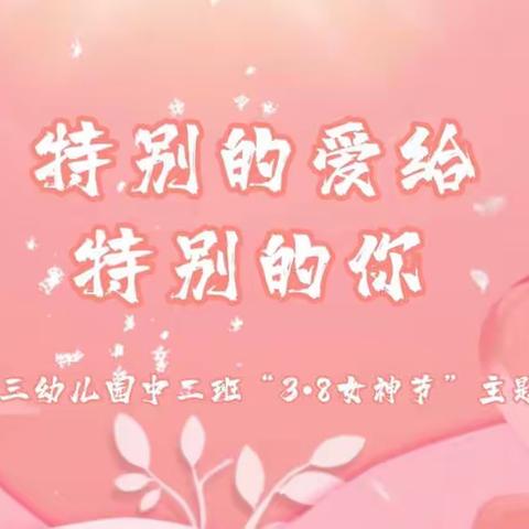 💖特别的爱给特别的你--致我的女神💖——焦作市第三幼儿园中二班“3•8女神节”以主题活动