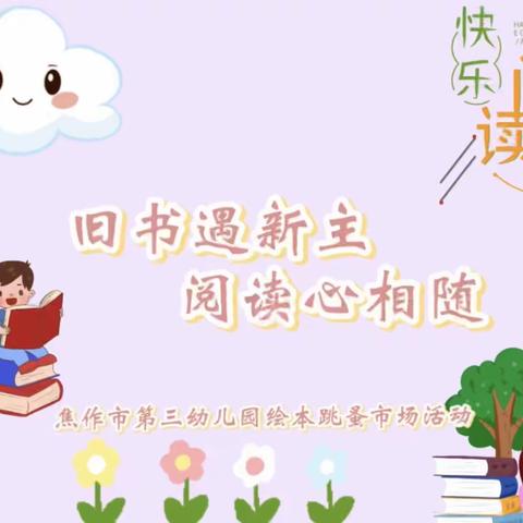 📖旧书遇新主，阅读心相随📖——焦作市第三幼儿园绘本跳蚤市场活动纪实