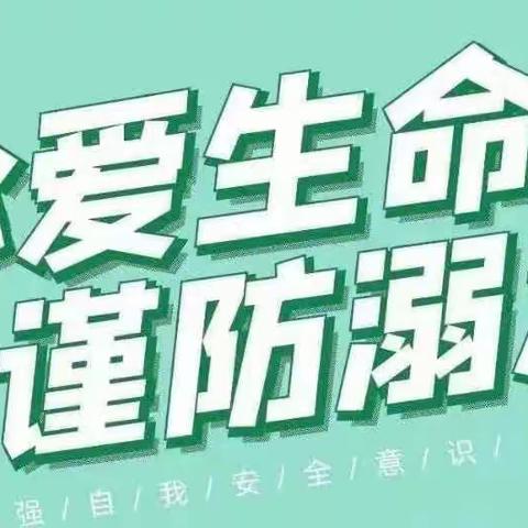 🌊珍爱生命，谨防溺水🌊——焦作市第三幼儿园防溺水安全教育活动