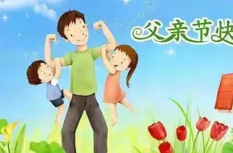 💕爱在父亲节💕——焦作市第三幼儿园中二班父亲节主题活动