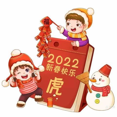 🤗乳虎啸谷迎新年，萌娃虎虎闹新春🤗——焦作市第三幼儿园中二班新年活动