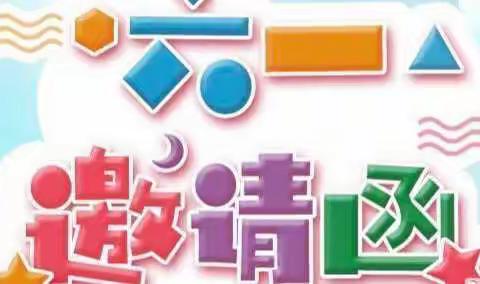 梨园贝贝幼儿园庆六一邀请函及放假通知书