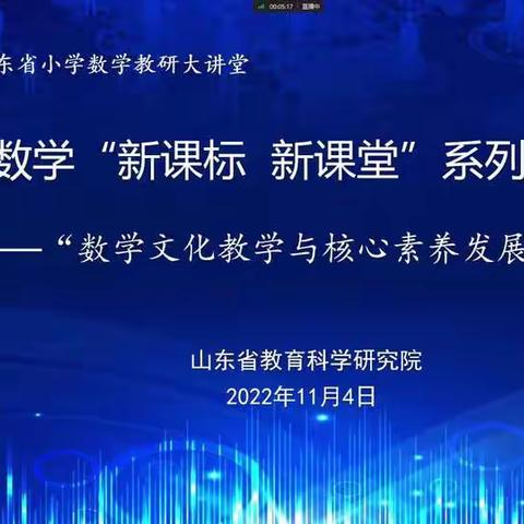 浸润数学文化 提升核心素养——宁海街道中心小学参加山东省小学数学教研大讲堂“新课标 新课堂”研讨活动纪实