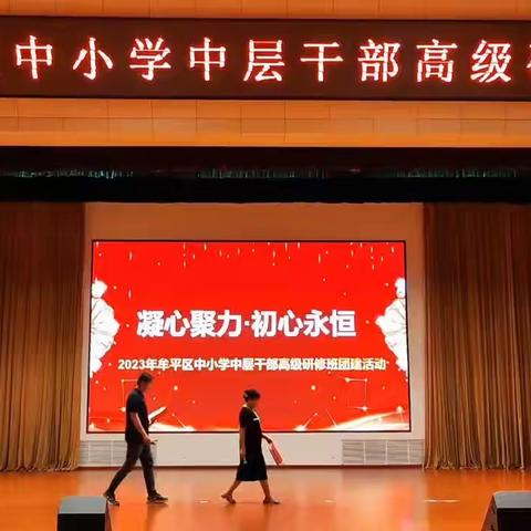 凝心聚力·初心永恒——牟平区中小学中层干部团建活动