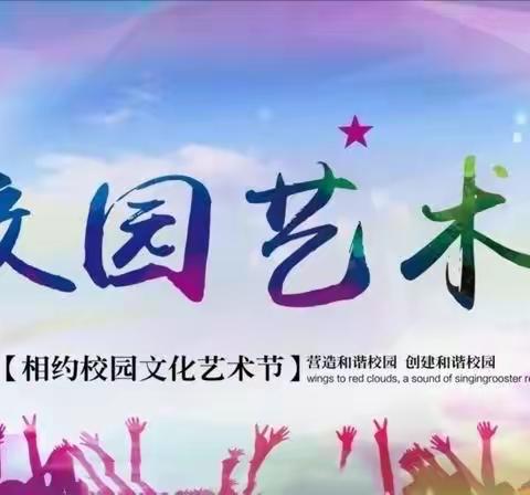 【精彩校园，活力绽放】——阎村九年制学校成功举办第十四届校园艺术节