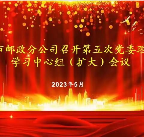 呼市邮政分公司召开第五次党委理论学习中心组（扩大）会议