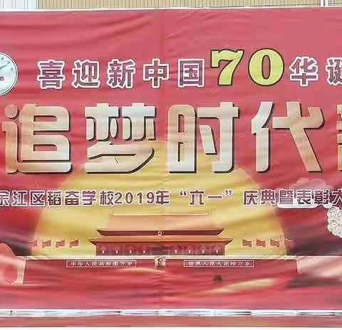 “喜迎新中国70华诞，争做追梦时代新人”——韬奋学校“六一”文艺汇演暨表彰大会