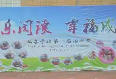 “快乐阅读 幸福成长”韬奋学校第一届读书节活动