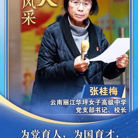 “你是崖畔的桂，雪中的梅”记在疫情特殊时期学习张桂梅事迹