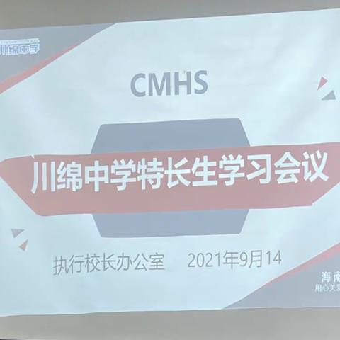 关注特长发展 培养专业人才，——记川绵中学特长生学习会议