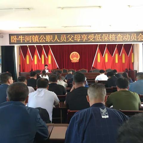 卧牛河镇召开低保专项治理会议