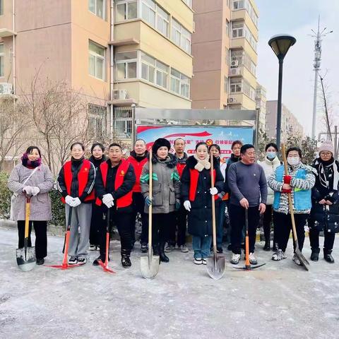 以雪为令、志愿先行！水冶街道安矿家园、王家岭社区联合共建单位开展“扫雪除冰，我们在行动”活动