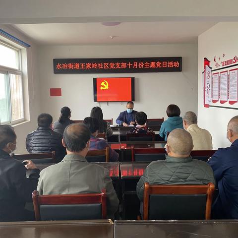 水冶街道王家岭社区召开学习习近平总书记讲话精神主题党日活动
