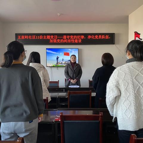 水冶街道王家岭社区开展“遵守党的纪律，净化党员队伍，加强党的纯洁性建设”主题党日活动