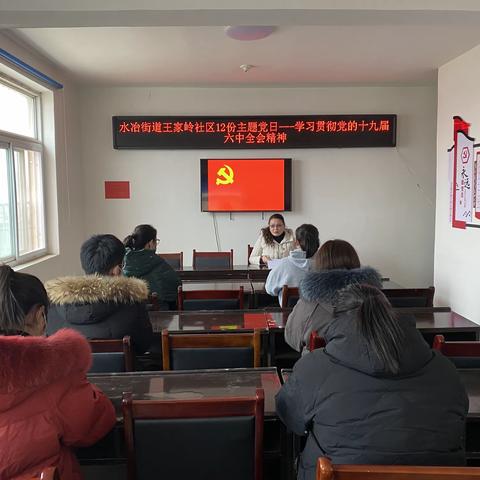 水冶街道王家岭社区党支部召开“学习贯彻十九届六中全会精神”主题党日活动