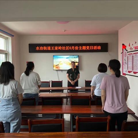 水冶街道王家岭社区党支部六月份主题党日活动
