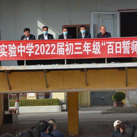 霍州市实验中学2022届初三年级“百日誓师”大会