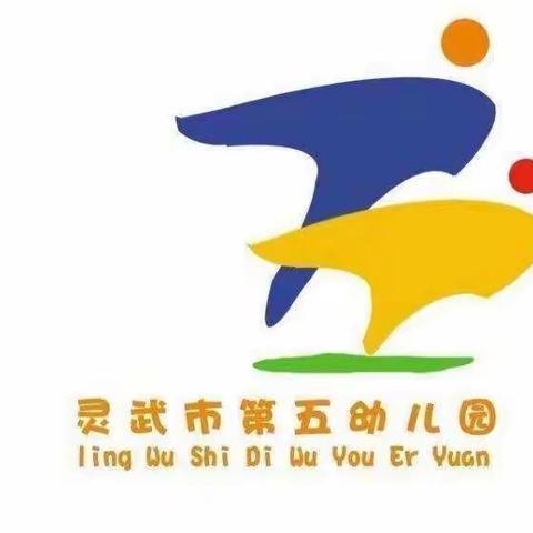 灵武市第五幼儿园5120小游戏 （第24期）