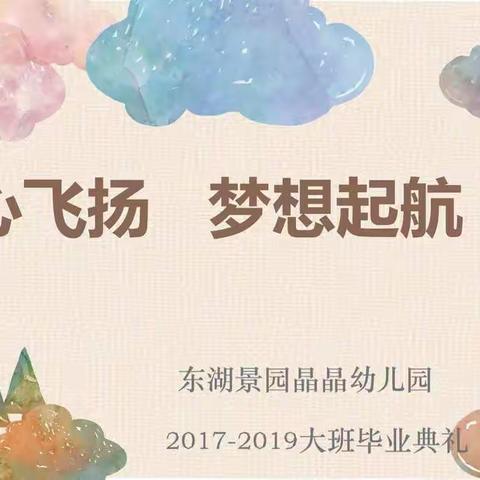 “童心飞扬，梦想启航”武汉市东湖景园晶晶幼儿园大班毕业典礼