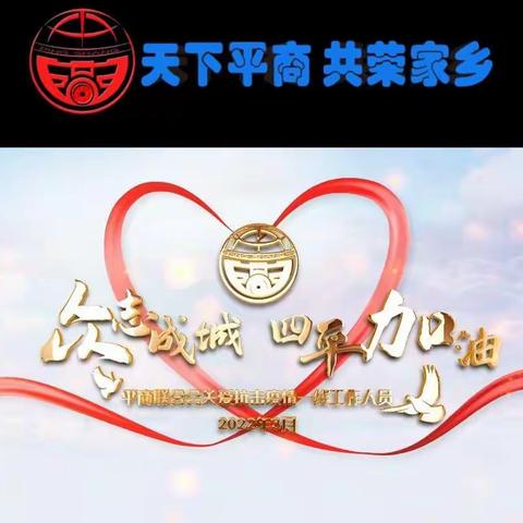 众志成城 战胜疫情！——平商联合会域内外会员在行动！