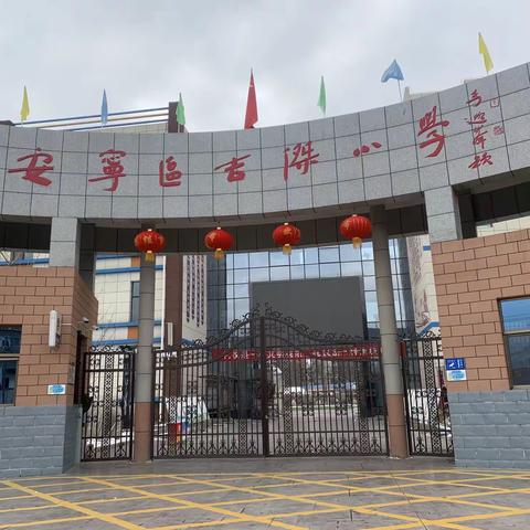 兰州市安宁区吉杰小学新时代文明实践活动